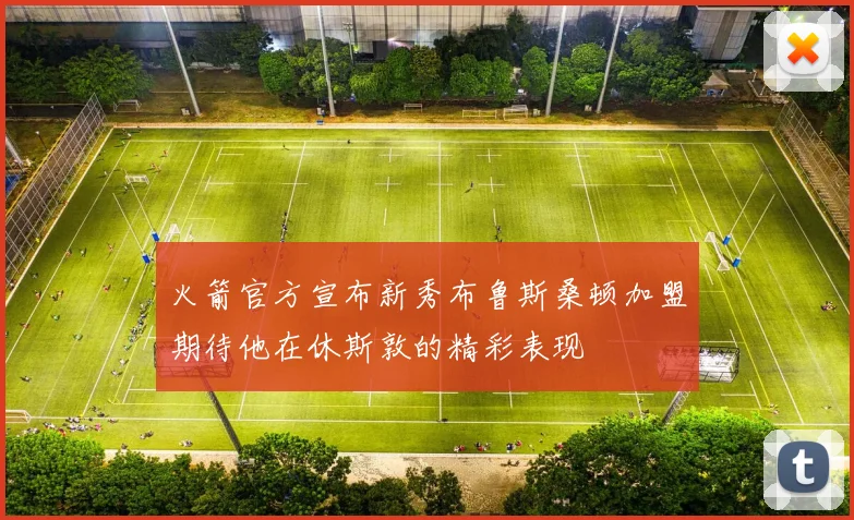 火箭官方宣布新秀布鲁斯桑顿加盟期待他在休斯敦的精彩表现