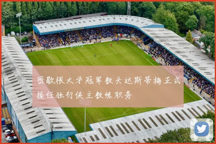 密歇根大学冠军教头达斯蒂梅正式接任独行侠主教练职务