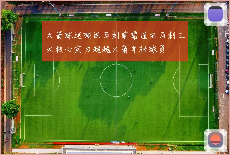 火箭球迷嘲讽马刺前需谨记马刺三大核心实力超越火箭年轻球员