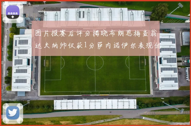 图片报赛后评分揭晓布朗恩梅查翁达夫纳帅仅获1分萨内诺伊尔表现优异获3分