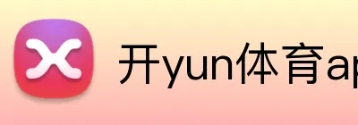 开yun体育app入口登录 Logo